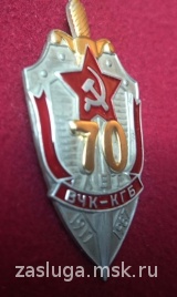 ЗНАК 70 ЛЕТ ВЧК-КГБ